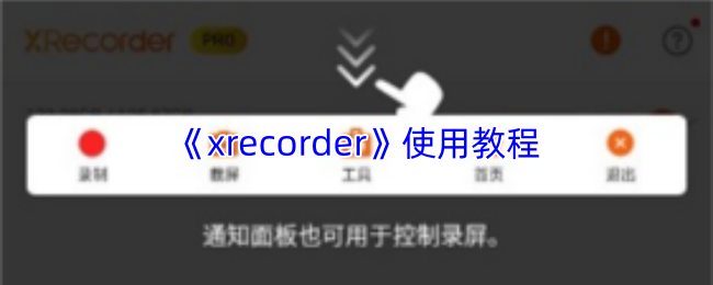 《xrecorder》使用教程