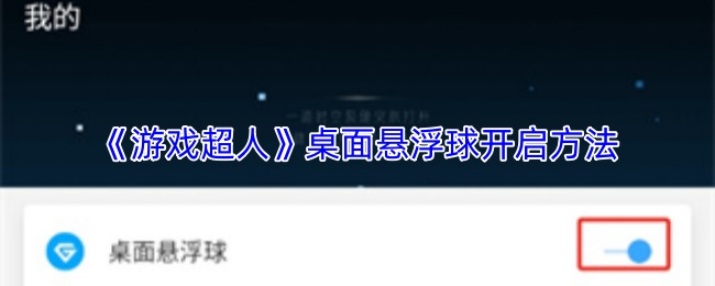 《游戏超人》桌面悬浮球开启方法