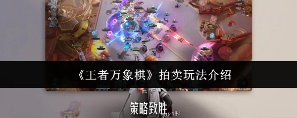 《王者万象棋》拍卖玩法介绍