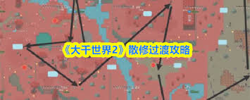 大千世界2散修怎么过渡