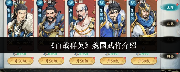 《百战群英》魏国武将介绍