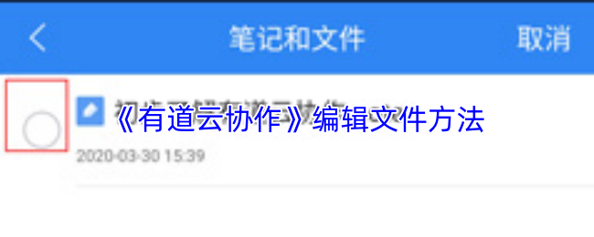 《有道云协作》编辑文件方法