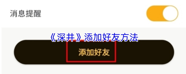《深井》添加好友方法