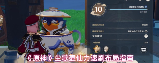 《​原神》尘歌壶仙力速刷布局指南