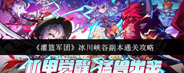 《灌篮军团》冰川峡谷副本通关攻略