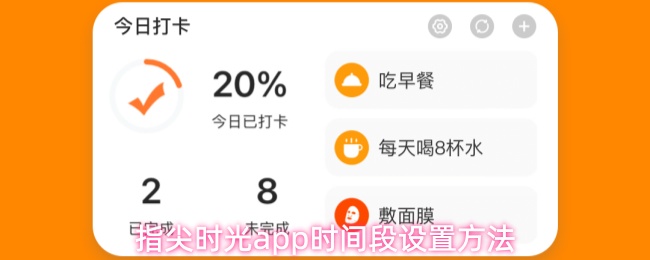 指尖时光app时间段设置方法