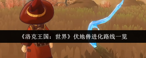 《洛克王国：世界》伏地兽进化路线一览