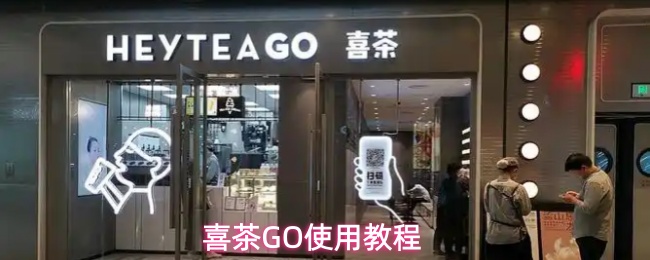 喜茶GO使用教程