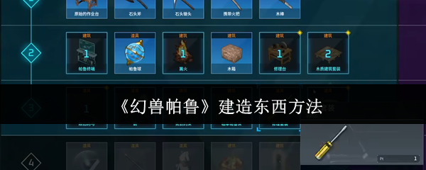 《幻兽帕鲁》建造东西方法