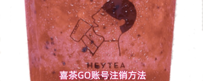 喜茶GO账号注销方法