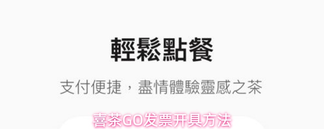 喜茶GO发票开具方法