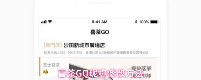 喜茶GO昵称修改方法