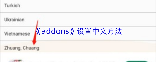 《addons》设置中文方法