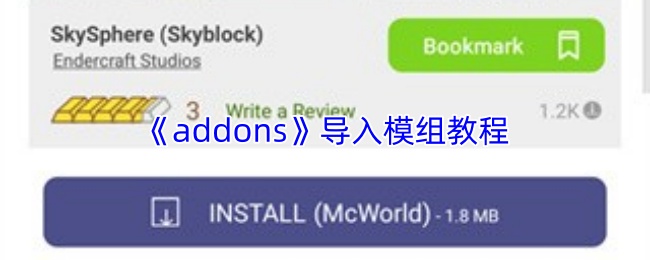 《addons》导入模组教程