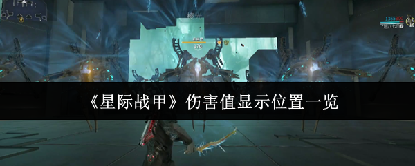 《星际战甲》伤害值显示位置一览