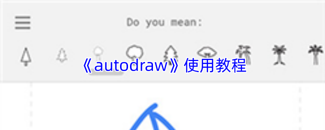 《autodraw》使用教程
