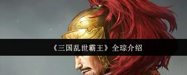 《三国乱世霸王》全琮介绍