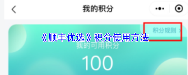 《顺丰优选》积分使用方法