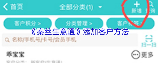 《秦丝生意通》添加客户方法