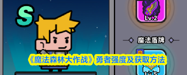 《魔法森林大作战》勇者强度及获取方法