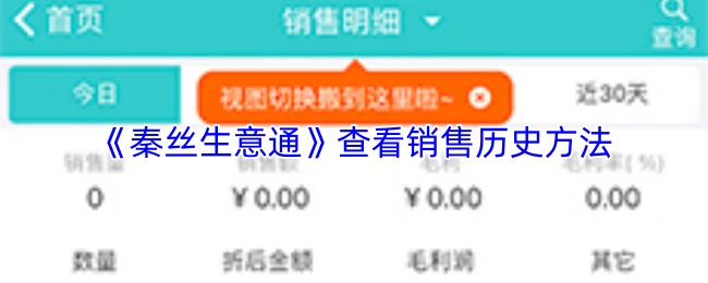 《秦丝生意通》查看销售历史方法