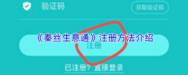 《秦丝生意通》注册方法介绍