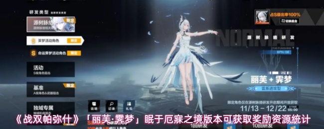 《战双帕弥什》「丽芙·霁梦」眠于厄寐之境版本可获取奖励资源统计