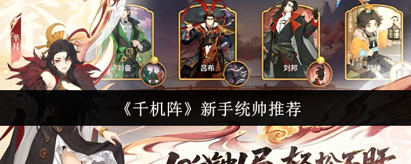 《千机阵》新手统帅推荐