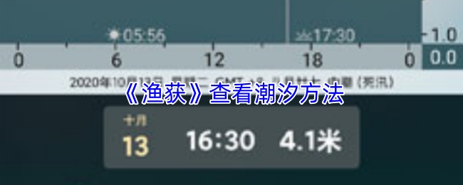 《渔获》查看潮汐方法