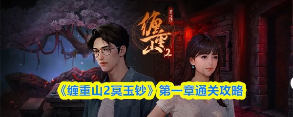 《缠重山2冥玉钞》第一章通关攻略