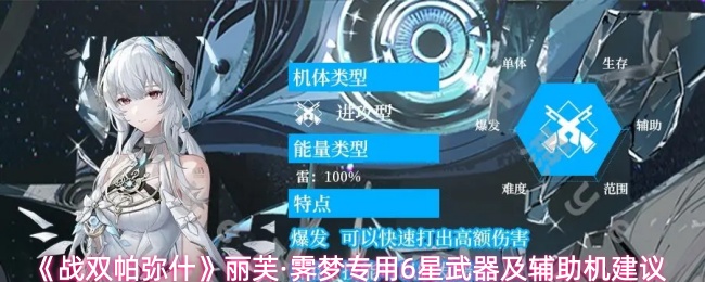 《战双帕弥什》丽芙·霁梦专用6星武器及辅助机建议