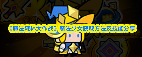 《魔法森林大作战》魔法少女获取方法及技能分享