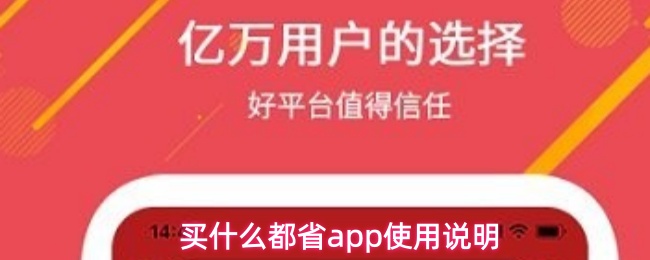 买什么都省app使用说明