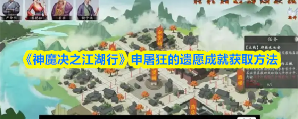 《神魔决之江湖行》申屠狂的遗愿成就获取方法
