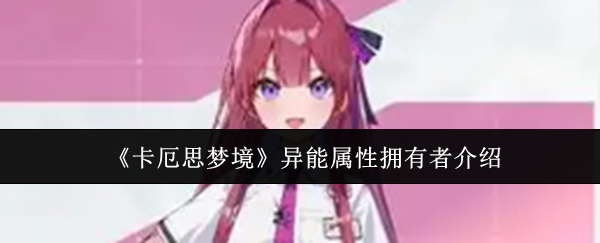 《卡厄思梦境》异能属性拥有者介绍