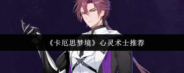 《卡厄思梦境》心灵术士推荐