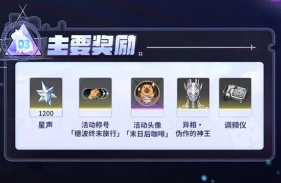 《鸣潮》穗波怪异物语活动奖励介绍