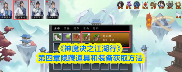 《神魔决之江湖行》第四章隐藏道具和装备获取方法