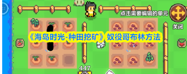 《海岛时光-种田哇旷》奴役哥布林方法