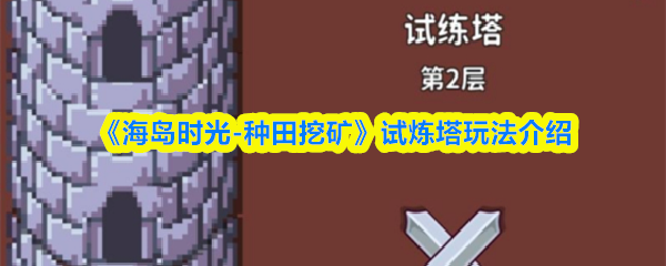 《海岛时光-种田哇旷》试炼塔玩法介绍