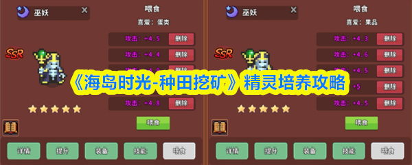 《海岛时光-种田哇旷》精灵培养攻略