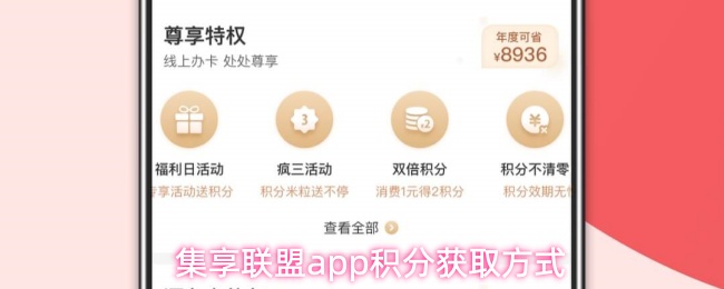 集享联盟app积分获取方式