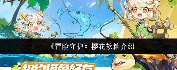 《冒险守护》樱花软糖介绍