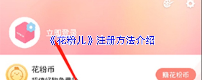 《花粉儿》注册方法介绍