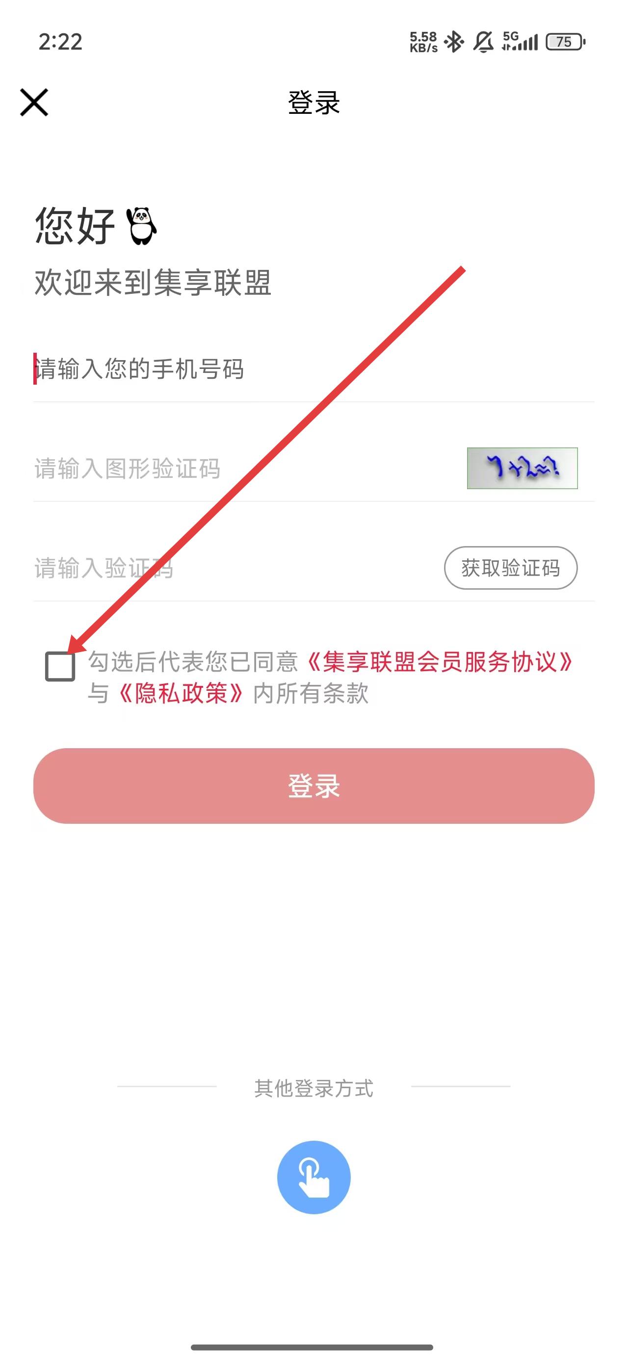 集享联盟app登录注册方式介绍