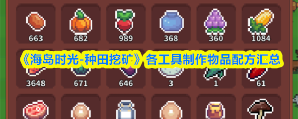 《海岛时光-种田哇旷》各工具制作物品配方汇总