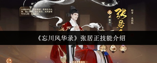《忘川风华录》张居正技能介绍