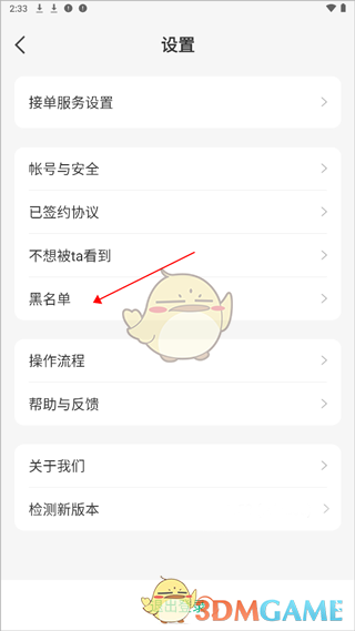 《往约管理版》黑名单查看方法