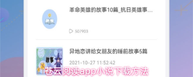 苍云阅读app小说下载方法