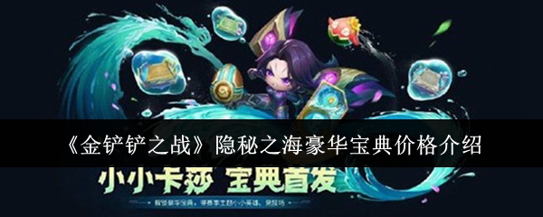 《金铲铲之战》隐秘之海豪华价格介绍